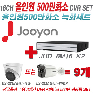[TVI-5M] JHD8M16K2 16CH + 하이크비전 500만화소 경광등카메라 9개세트 (실내/실외형 3.6mm 렌즈출고)